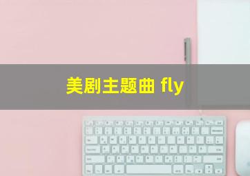 美剧主题曲 fly